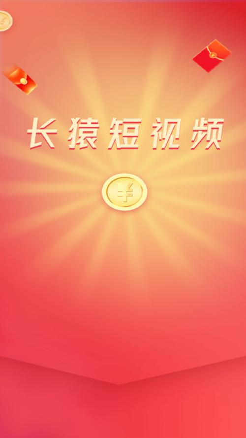 长猿短视频赚钱app