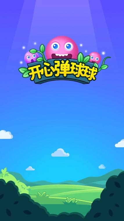 开心弹球球红包版