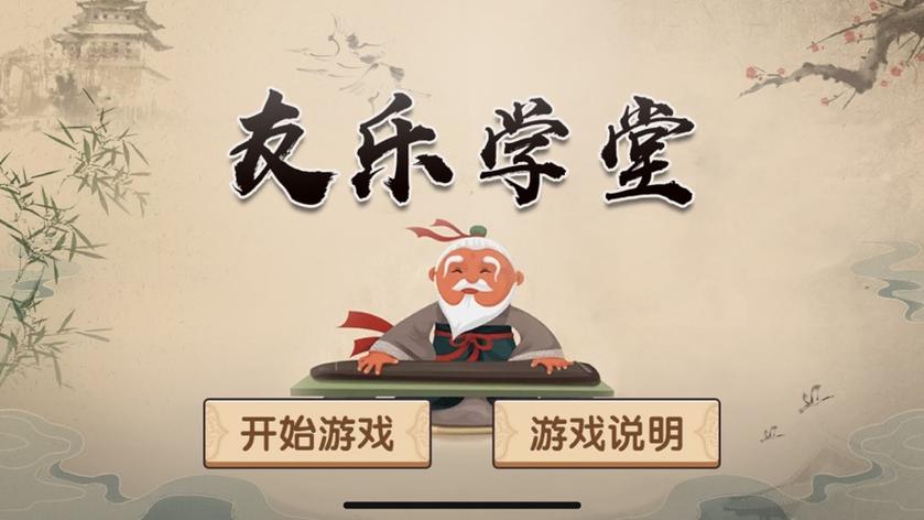 成语乐学堂截图