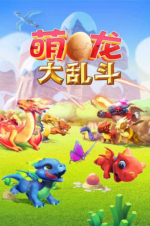 萌龙大乱斗无限钻石金币版