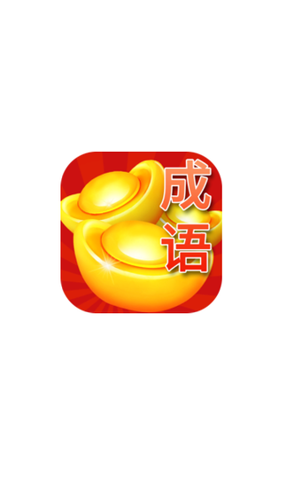 疯狂成语赚缩略图