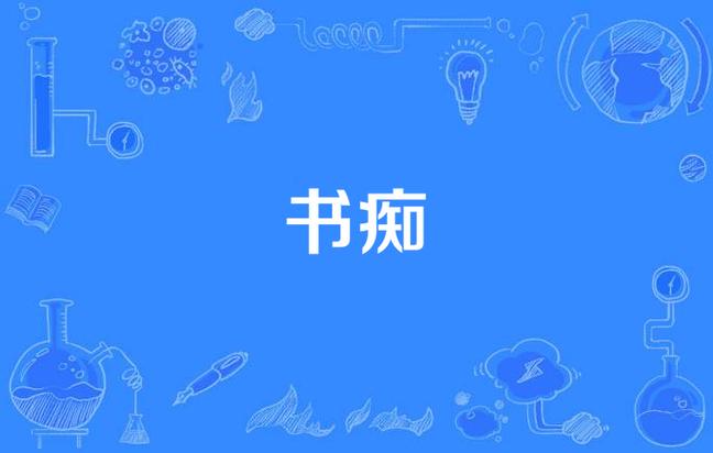 书痴免费版