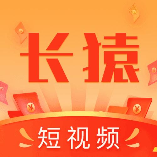 长猿短视频赚钱app