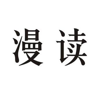 漫读小说
