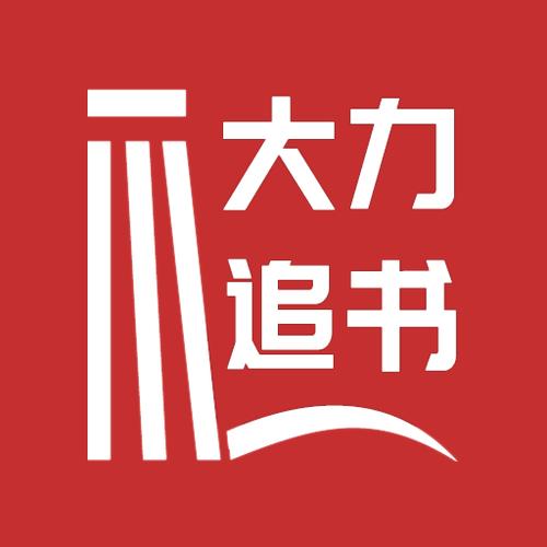 大力追书最新版
