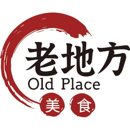 老地方