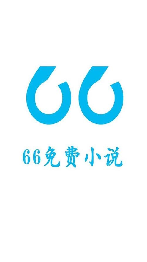 66免费小说官方版截图