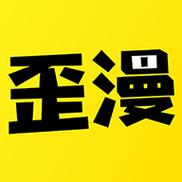 歪漫画截图