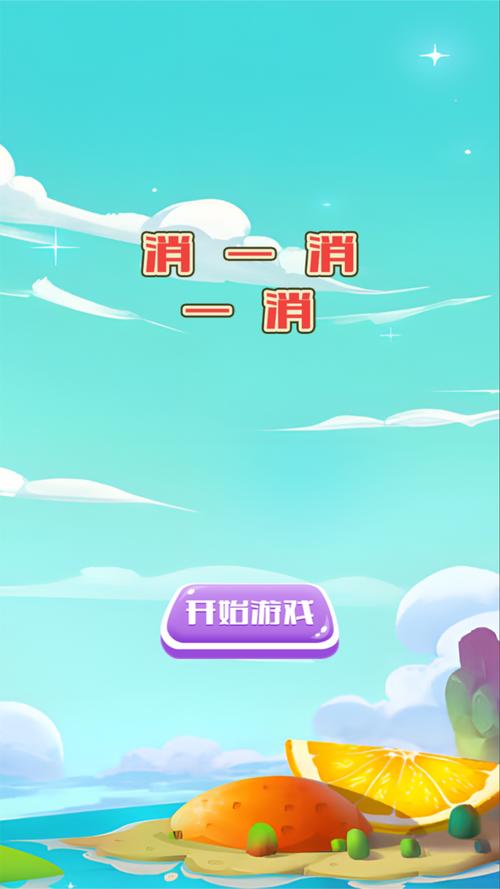 快来消一消
