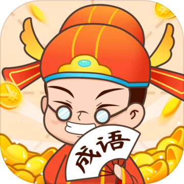 疯狂成语接龙赚钱版