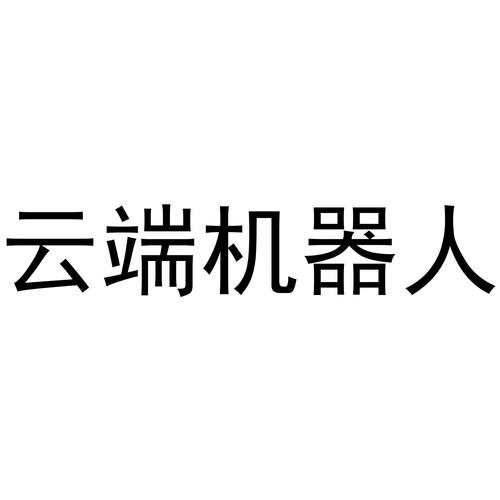云端挂机机器人