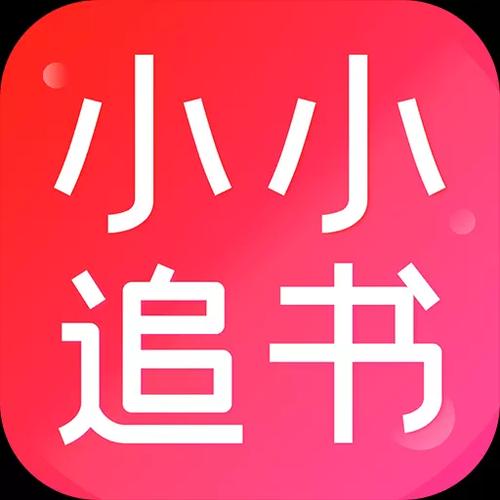 小小追书app旧版本图标