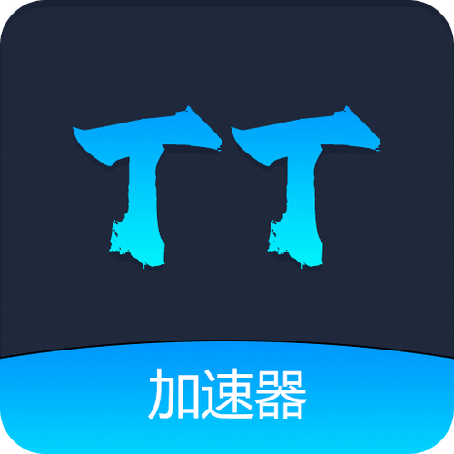 TT加速器
