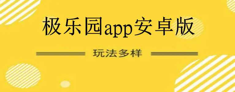 极乐园app官网版