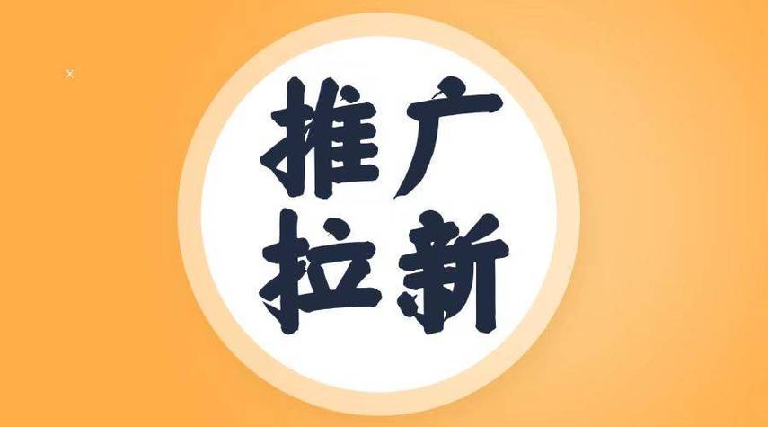 充场拉新