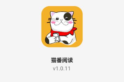 猫番阅读官方下载截图