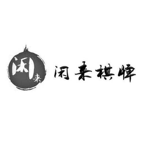 闲来象棋免费截图