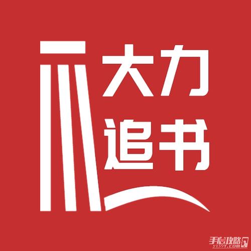 大力追书软件app官方版下载