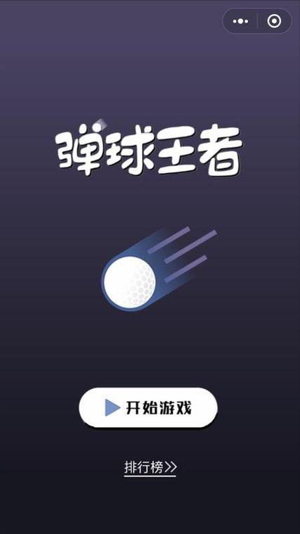 弹球王者