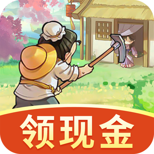桃园小镇红包版