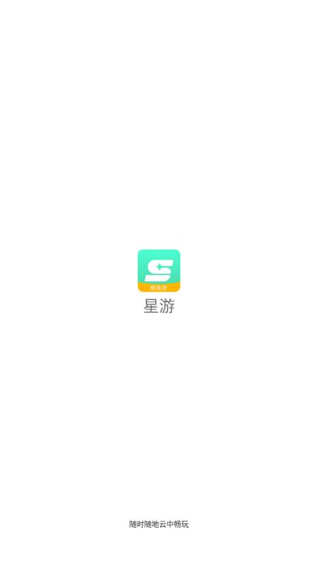 星游云游戏3.0
