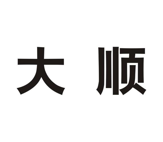 大顺刷