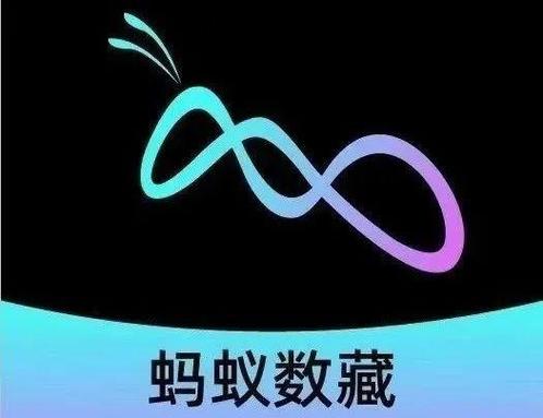 蚂蚁数字藏品