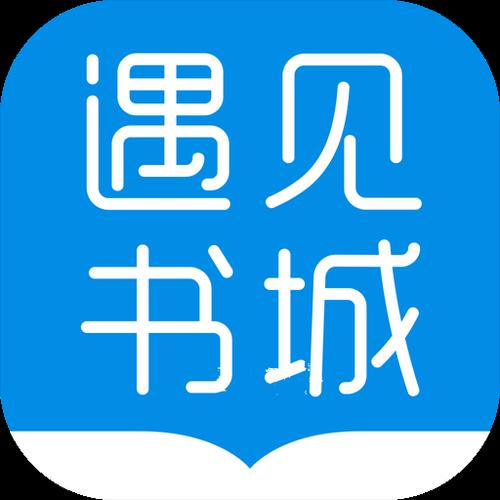 遇见书城最新版