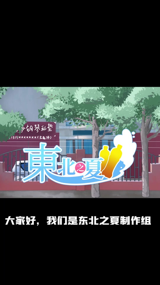 东北之夏手机版截图
