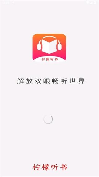 柠檬听书APP截图