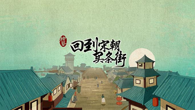 回到宋朝买条街免广告