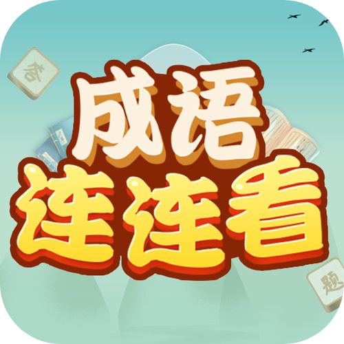 成语连连看最新版