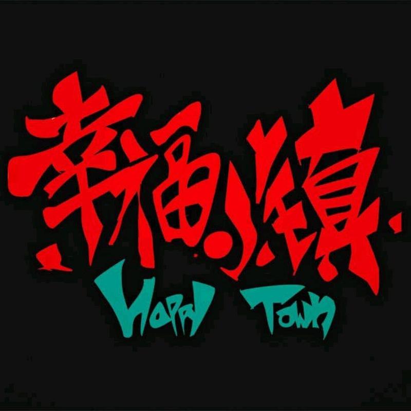 幸福小镇app