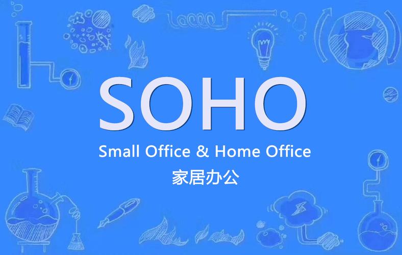 SOHO帮