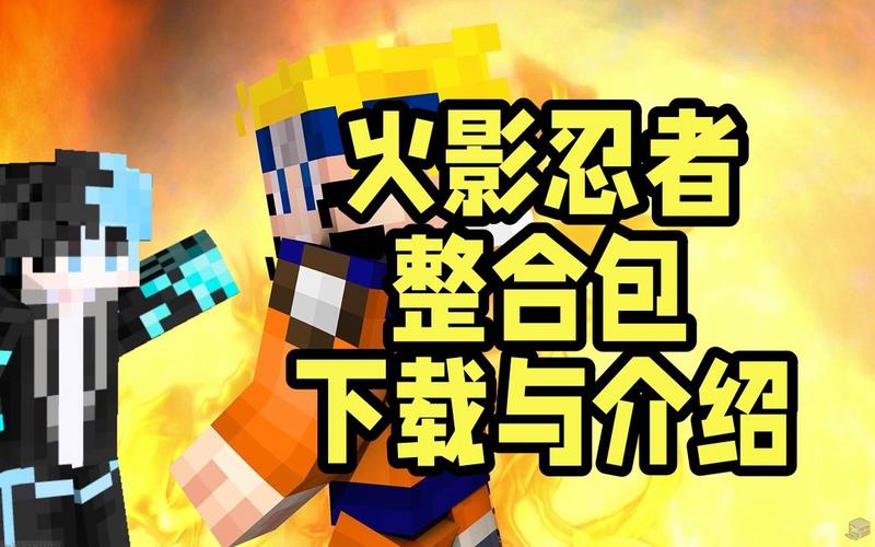 我的世界火影忍者模组