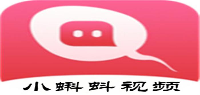 小蝌蚪视频app最新版