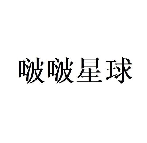 啵啵星球