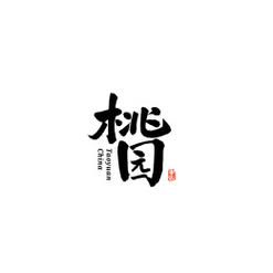 蜜桃园
