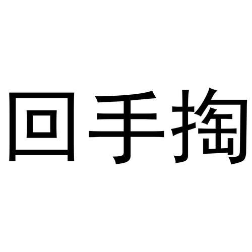 回手掏app游戏截图