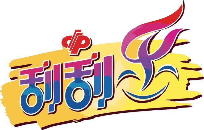 刮刮乐一路发v1.1