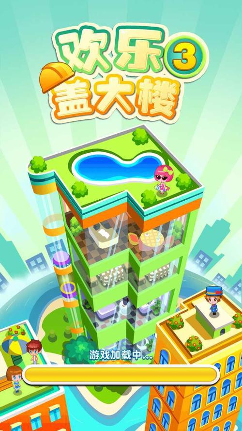 欢乐盖大楼3官方版