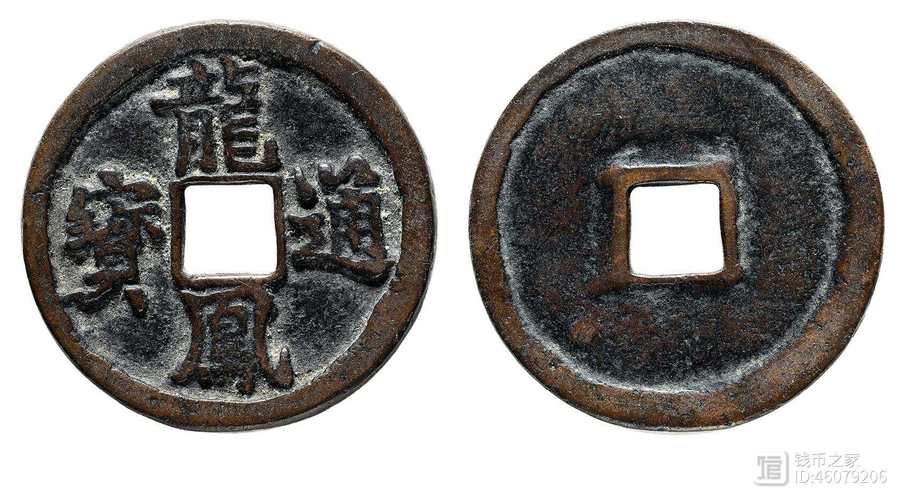 龙凤通宝