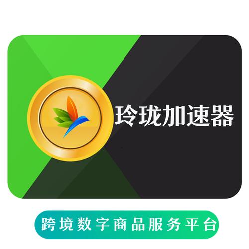 玲珑加速器官网版(玲珑加速器)