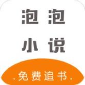 泡泡小说论坛
