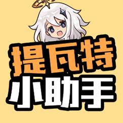 原神提瓦特小助手截图