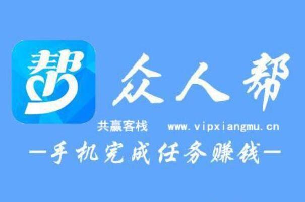 众人帮赚钱最新版