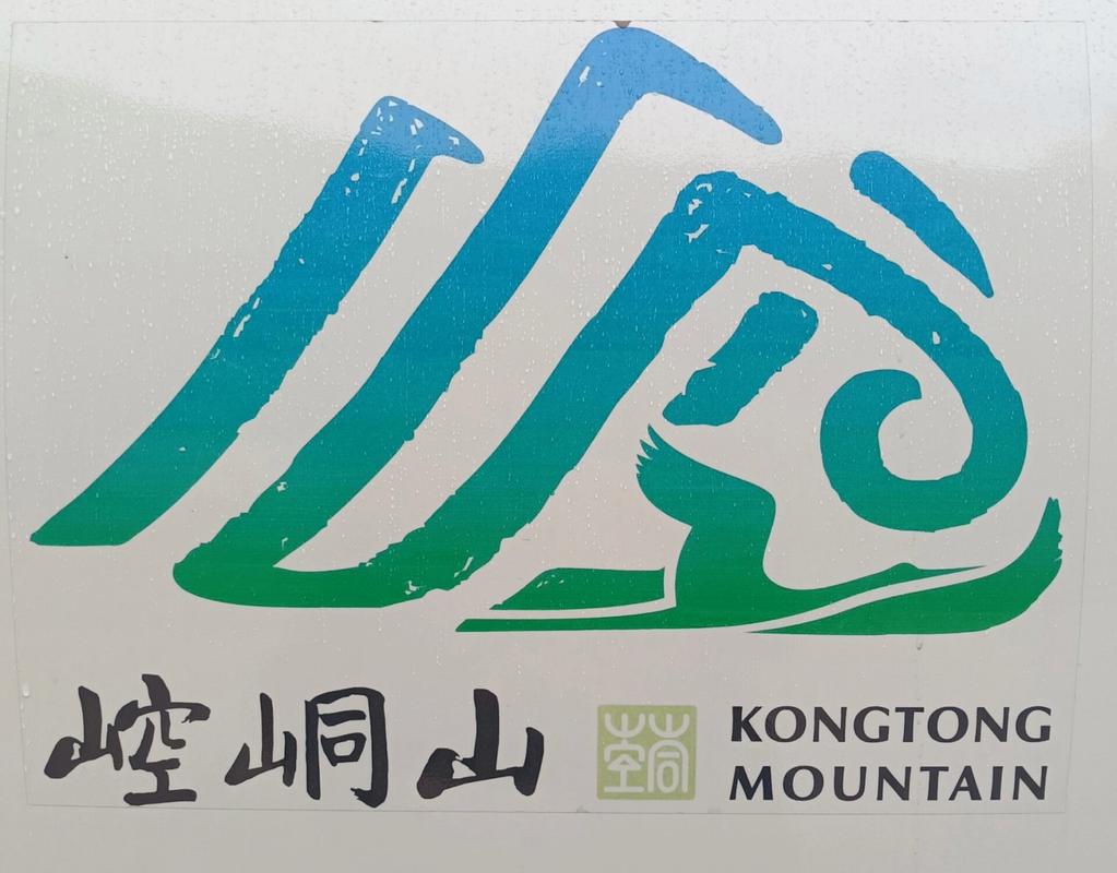 新崆峒