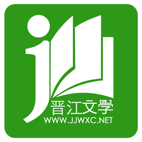 晋江文学城最新版免费