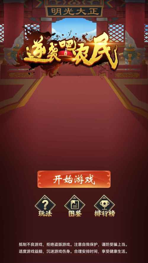 逆袭吧农民红包版