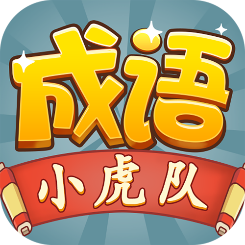 成语小虎队红包版缩略图